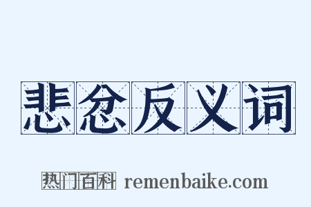 悲忿反义词是什么意思的图片